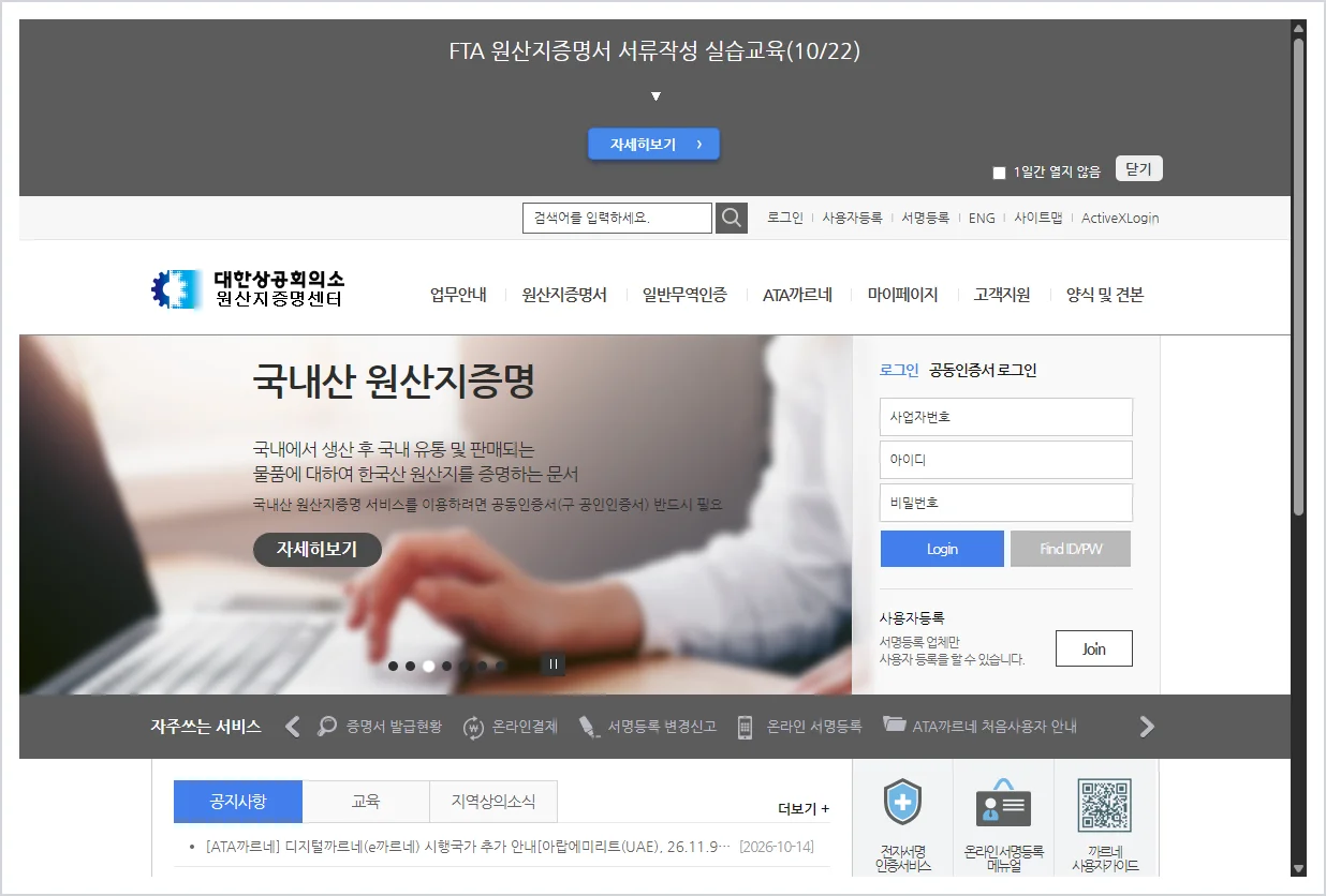 대한상공회의소 원산지증명센터 홈페이지 바로가기 (cert.korcham.net)