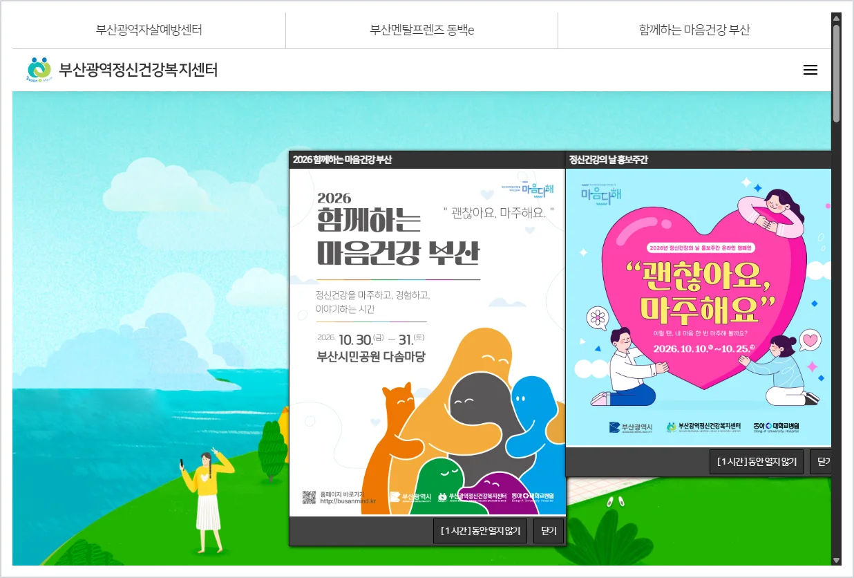 부산광역정신건강복지센터 홈페이지 바로가기 (www.busaninmaum.com)