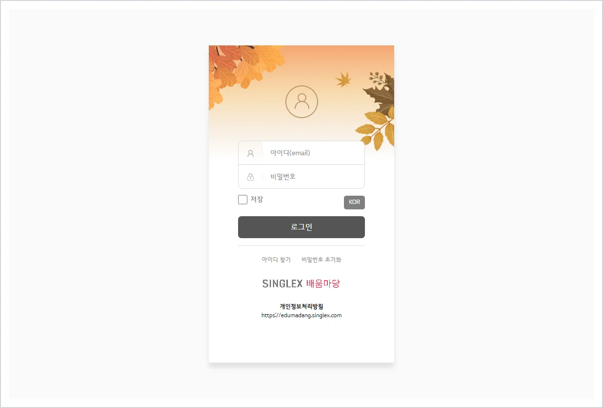 LG SINGLEX 배움마당 홈페이지 바로가기 (edumadang.singlex.com)