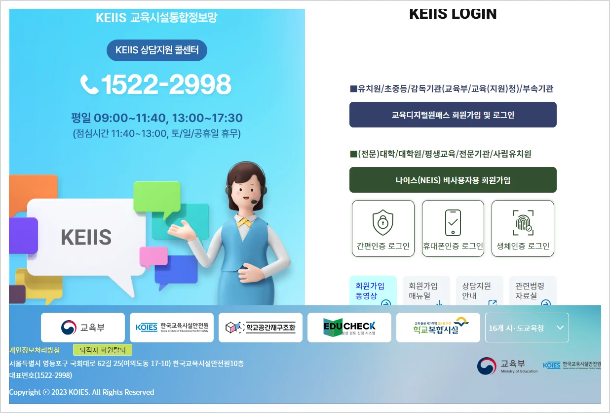 KEIIS 교육시설통합정보시스템 홈페이지 바로가기 (work.keiis.kr)
